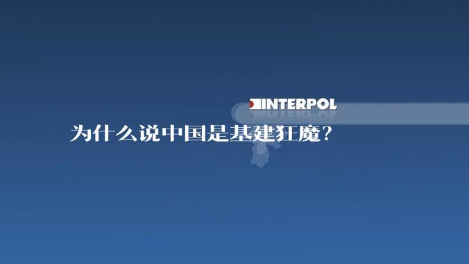 为什么说中国是基建狂魔？