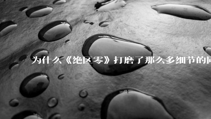 为什么《绝区零》打磨了那么多细节的同时，却有一个灾难性的UI设计？