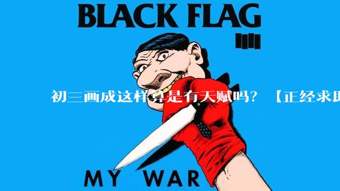 初三画成这样算是有天赋吗？【正经求助】?