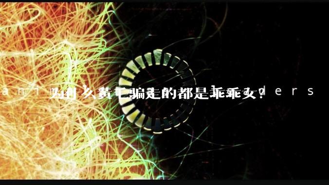 为什么黄毛骗走的都是乖乖女？