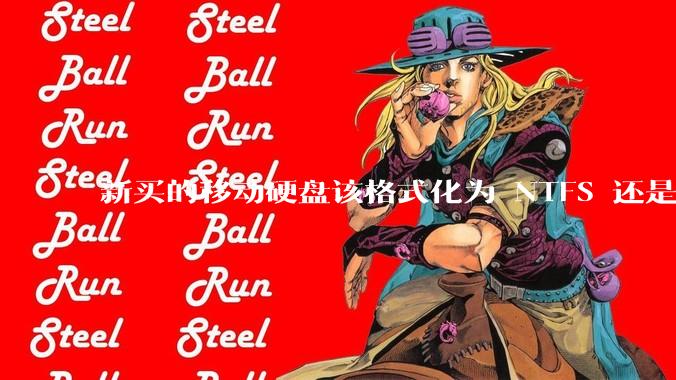 新买的移动硬盘该格式化为 NTFS 还是 exFAT？