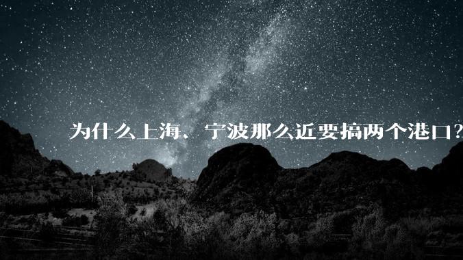 为什么上海、宁波那么近要搞两个港口？不会恶性竞争么？