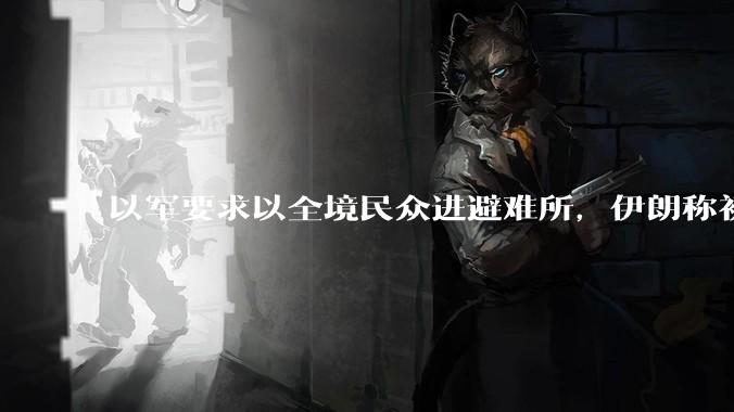 以军要求以全境民众进避难所，伊朗称初步估计本轮袭击使用了 30 枚导弹，以防空系统还能坚持多久？