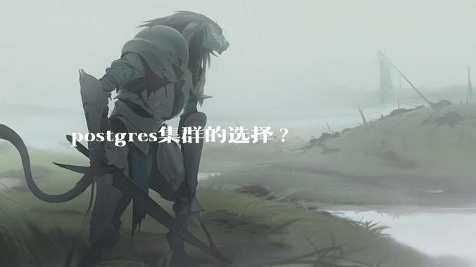 postgres集群的选择?