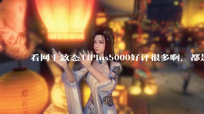 看网上致态TiPlus5000好评很多啊，都是真的吗？