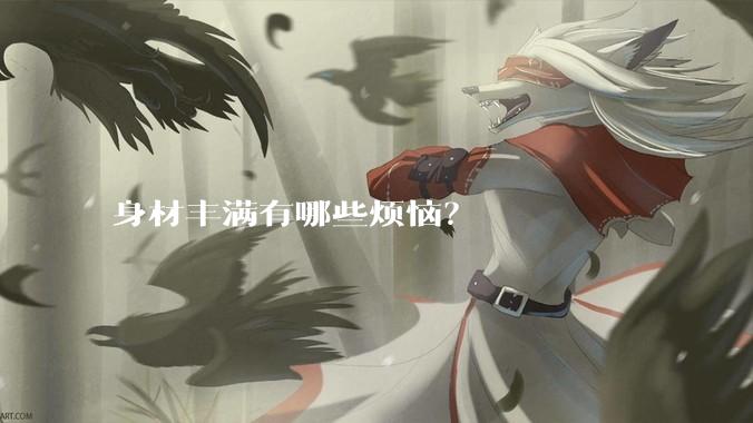 身材丰满有哪些烦恼？
