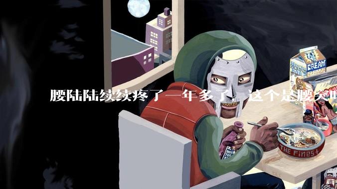 腰陆陆续续疼了一年多了，这个是腰突吗?