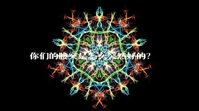 你们的腰突是怎么突然好的？