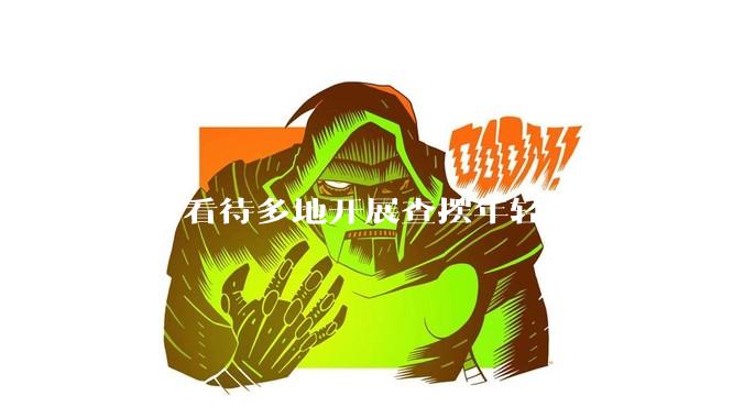 如何看待多地开展查摆年轻干部玩心重、混日子、说话随意、口大气粗等问题的行动？