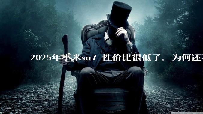 2025年小米su7 性价比很低了，为何还不更新改款？