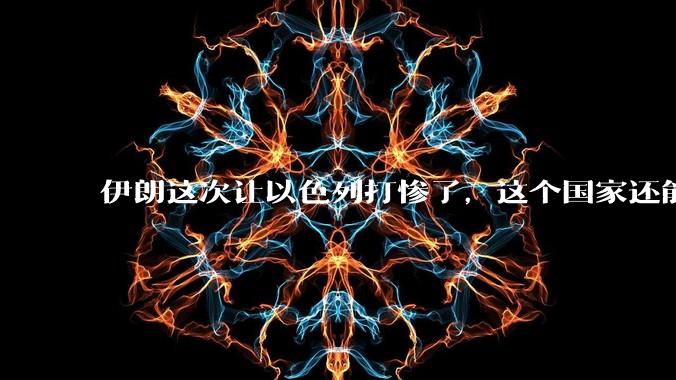 伊朗这次让以色列打惨了，这个国家还能挺过来吗？