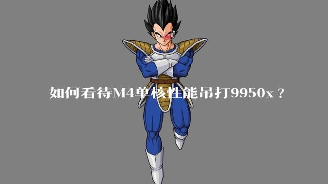 如何看待M4单核性能吊打9950x?