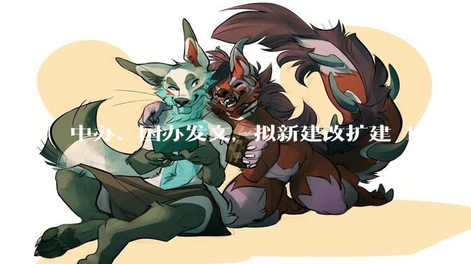 中办、国办发文，拟新建改扩建 1000 所以上优质普高，将带来哪些影响？可能面临哪些挑战？