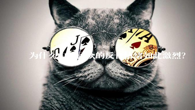 为什么中国民众的反日情绪如此激烈？