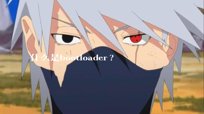 什么是bootloader?