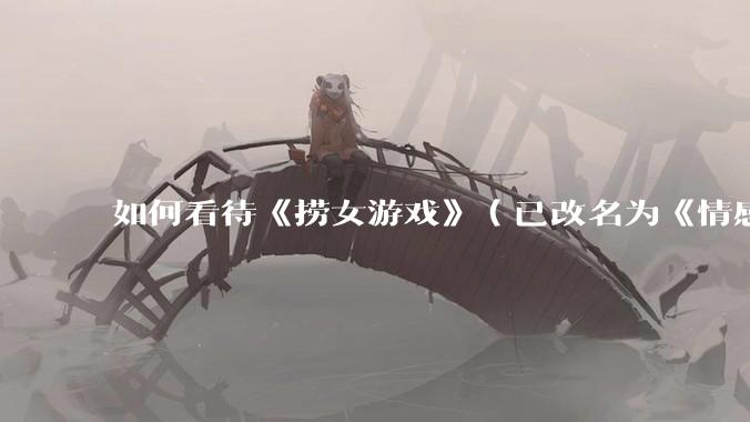 如何看待《捞女游戏》（已改名为《情感反诈模拟器》）定档 6 月 19 日？