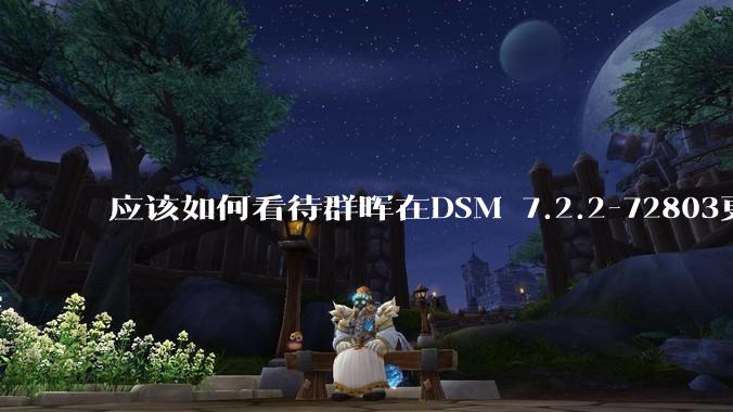 应该如何看待群晖在DSM 7.2.2-72803更新中去掉了Video Station?