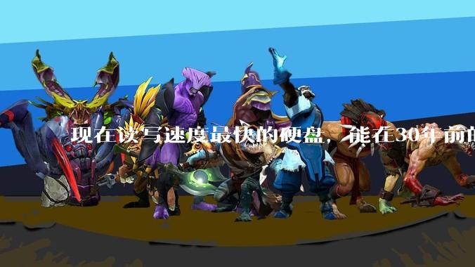 现在读写速度最快的硬盘，能在30年前的计算机上当做内存使用吗？