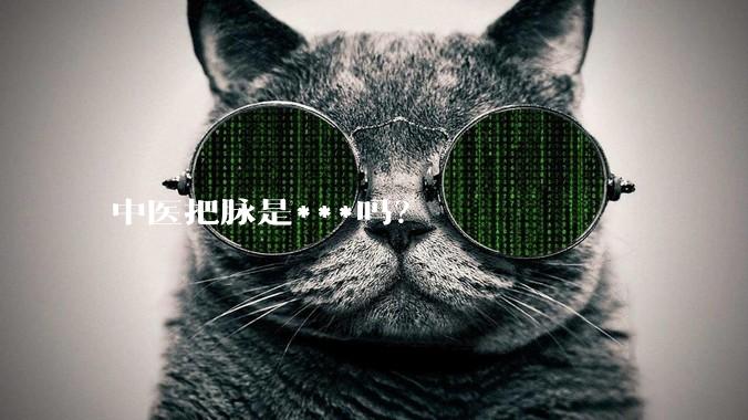 中医把脉是***吗？