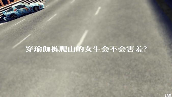 穿瑜伽裤爬山的女生会不会害羞？