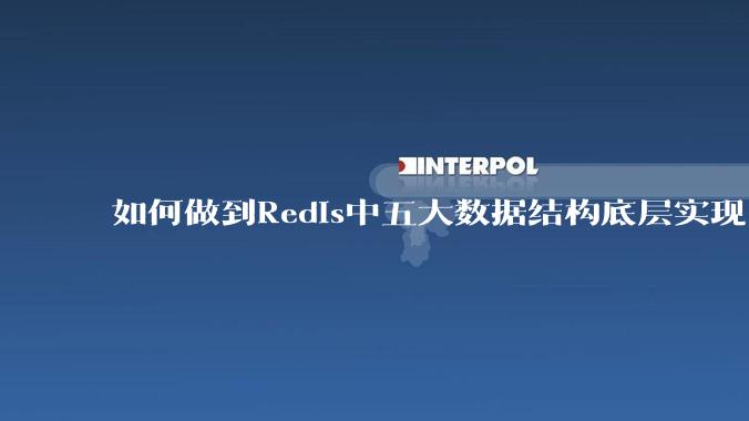 如何做到Redis中五大数据结构底层实现？