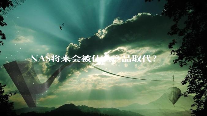 NAS将来会被什么产品取代？