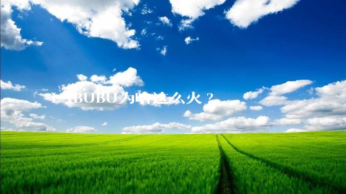LABUBU为啥这么火?