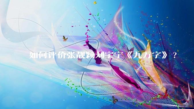 如何评价张靓颖刘宇宁《九万字》?