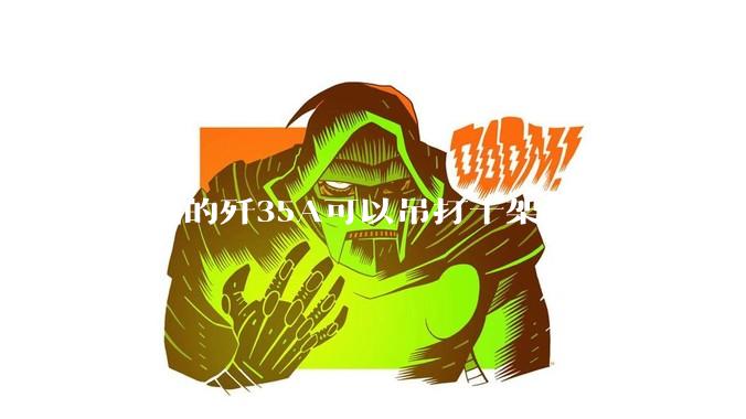 中国的歼35A可以吊打十架韩国的KF21吗?