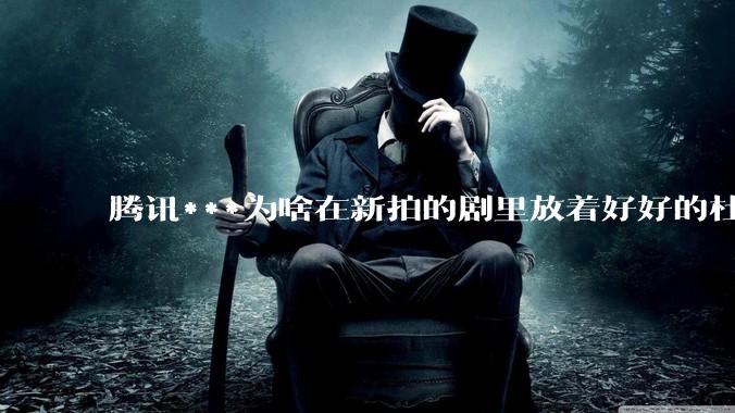 腾讯***为啥在新拍的剧里放着好好的杜比视界和杜比5.1不用，拼命推蠢得要死的臻彩画质和2声道?