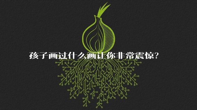 孩子画过什么画让你非常震惊？