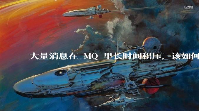 大量消息在 MQ 里长时间积压，该如何解决？