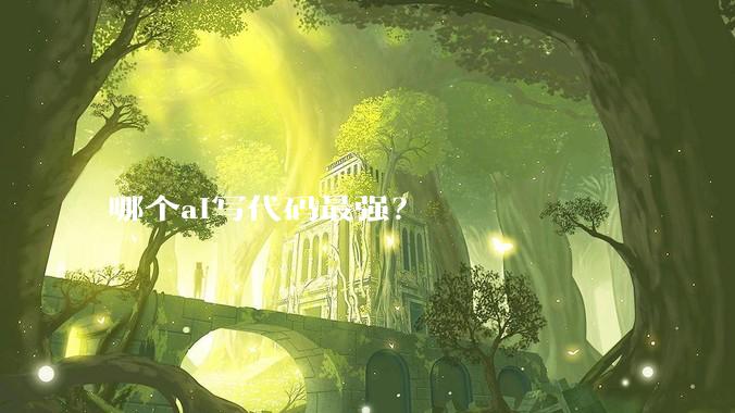 哪个ai写代码最强？